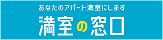 あなたのアパート満室にします 満室の窓口