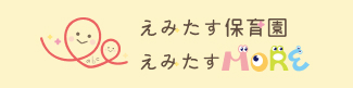 えみたす保育園 えみたすMORE