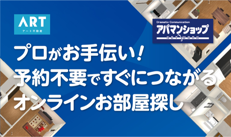 プロがお手伝い！予約不要ですぐにつながる オンラインお部屋探し