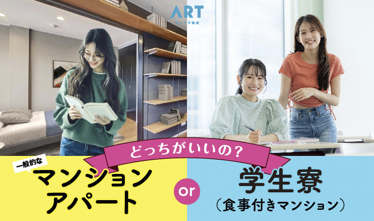 アート不動産の管理物件と学生寮（食事付きマンション）の比較をプロが解説！