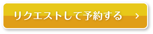 リクエストして予約する