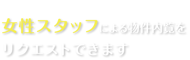 女性スタッフのご案内をリクエストできます